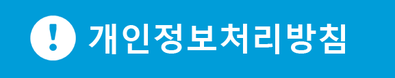 개인정보처리방침