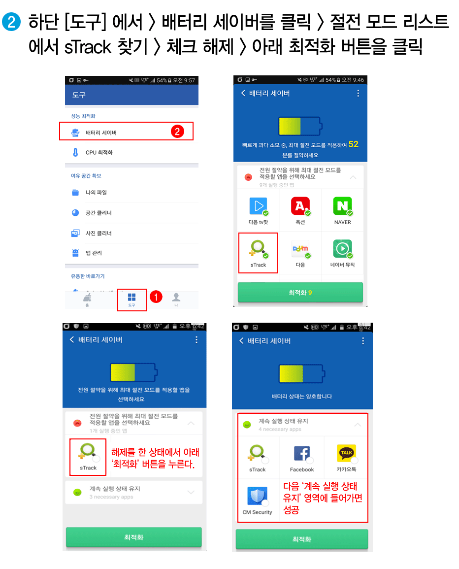 배터리 세이버 > 절전 모드 리스트에서 sTrack 찾기 > 체크 해제 > 아래 최적화 버튼을 클릭