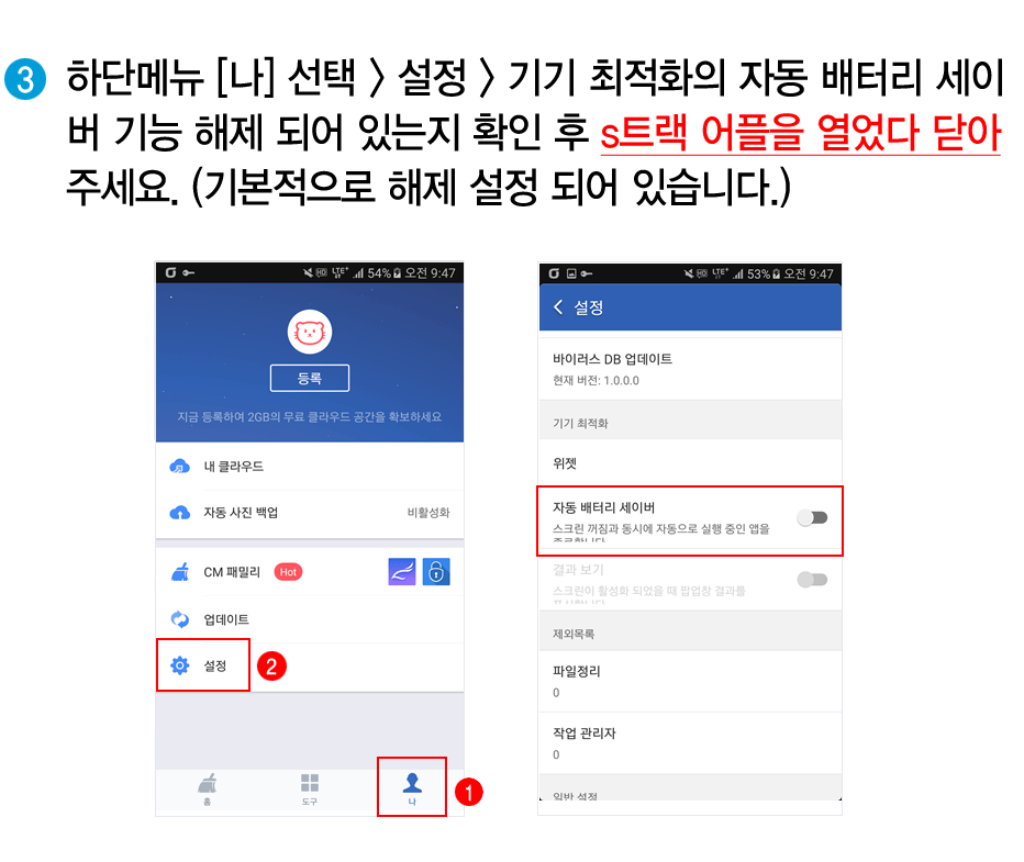 하단메뉴 [나] 선택 > 설정 > 기기 최적화 > 밤에 배터리를 절약하세요 OFF 설정 > 위젯 자동 배터리 세이버 OFF 설정 > S트랙 어플 열었다 닫기