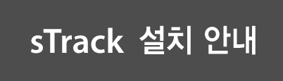 sTrack 설치 안내