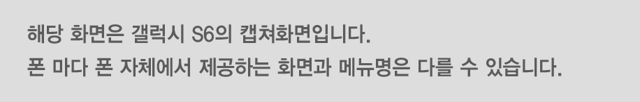 해당 화면은 갤럭시 S8의 캡쳐화면입니다. 폰 마다 폰 자체에서 제공하는 화면과 메뉴명은 다를 수 있습니다