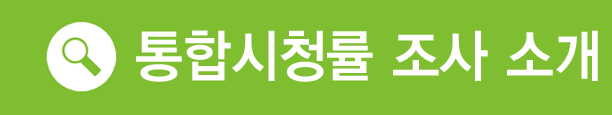 통합시청률 조사 소개