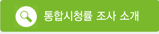 통합시청률 조사 소개