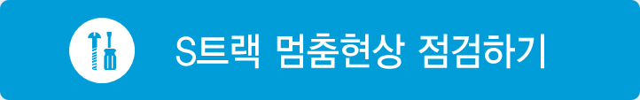 S트랙 멈춤현상 점검하기